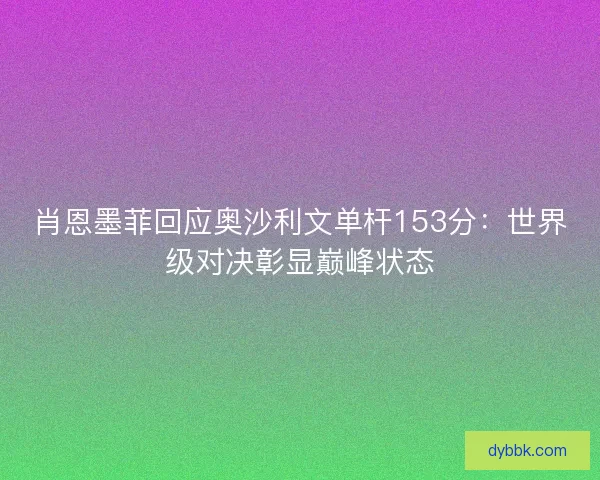 肖恩墨菲回应奥沙利文单杆153分：世界级对决彰显巅峰状态