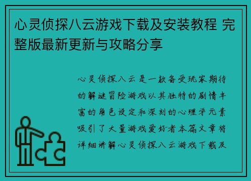 心灵侦探八云游戏下载及安装教程 完整版最新更新与攻略分享