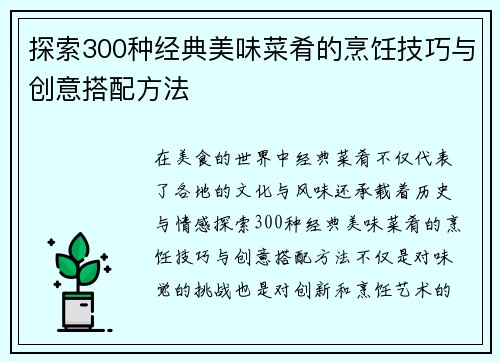 探索300种经典美味菜肴的烹饪技巧与创意搭配方法