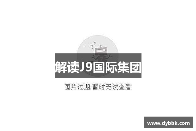 解读J9国际集团