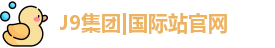 J9集团|国际站官网